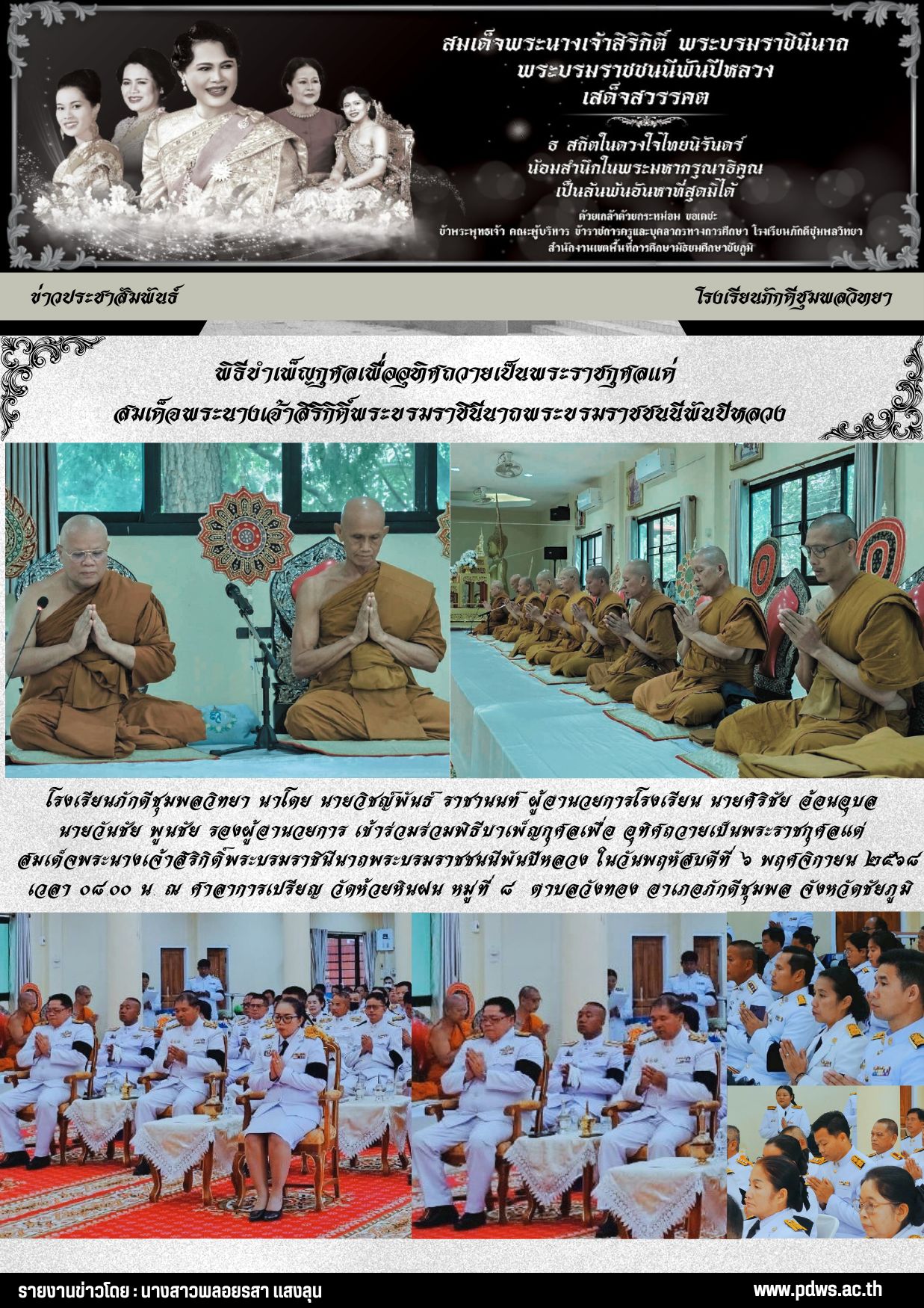 วันพฤหัสบดีที่ ๖ พฤศจิกายน ๒๕๖๘ พิธีบำเพ็ญกุศลเพื่ออุทิศถวายเป็นพระราชกุศลแด่  สมเด็จพระนางเจ้าสิริกิติ์พระบรมราชินีนาถพระบรมราชชนนีพันปีหลวง